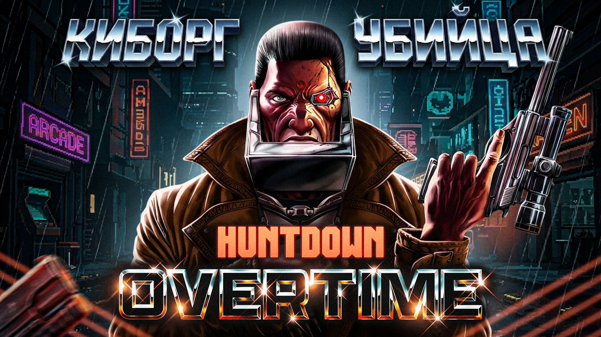 HUNTDOWN: OVERTIME / КИБОРГ-УБИЙЦА