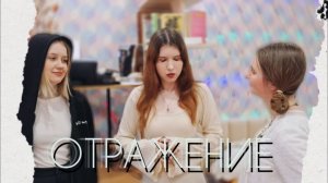 Короткометражный фильм «Отражение»