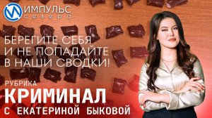Свежая сводка происшествий в нашей рубрике «Криминал»