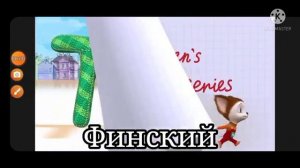 Барбоскины заставка на разхых языках
