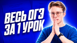 Весь ОГЭ по информатике за ОДИН урок | Информатика ОГЭ 2026 | Умскул