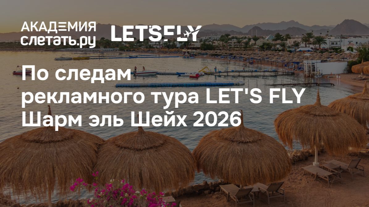 По следам рекламного тура Let’s Fly: Шарм-эль-Шейх 2026. Вебинар 29.05.26 смотреть онлайн