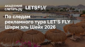 По следам рекламного тура Let’s Fly: Шарм-эль-Шейх 2026. Вебинар 29.05.26