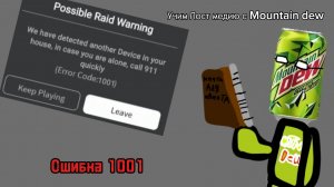 📖УЧИМ ЛОСТ МЕДИЮ С MOUNTAIN DEW📖
(Ошибка 1001)