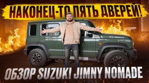 🤯 НЕ ЗРЯ ЖДАЛИ? ОБЗОР SUZUKI JIMNY NOMADE ОБЗОР ДЖИМНИ НОМАД ПЯТИДВЕРНЫЙ ДЖИМНИК 🤯