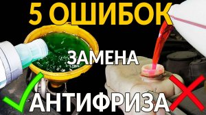 5 КРИТИЧЕСКИХ ОШИБОК ПРИ ЗАМЕНЕ АНТИФРИЗА: продлеваем РЕСУРС ДВИГАТЕЛЯ