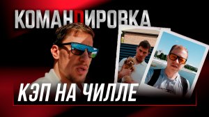 ОТПУСК КАПИТАНА | Как отдыхает Дамир Шарипзянов | «Авангард. Командировка» #162 | Межсезонье КХЛ