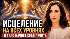 СЕНСАЦИЯ! Практика, которую СКРЫВАЛИ 100 ЛЕТ! Перед ЭТИМ СДАЛАСЬ МЕДИЦИНА | Рейки с Дарьей Трухиной