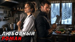 АУДИОКНИГА ПОЛНОСТЬЮ ❤️ КУХНЯ ДЛЯ ДВОИХ ✨ СЛУЖЕБНЫЙ РОМАН, ЮМОР, ПРОТИВОПОЛОЖНОСТИ, КУХНЯ, ЛЮБОВЬ