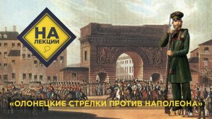 «На лекции» | Олонецкие стрелки против Наполеона