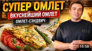 САМВЕЛ АДАМЯН, ВКУСНЕЙШИЙ ОМЛЕТ, СЭНДВИЧ ОМЛЕТ, ОМЛЕТ С ПРИПЕКОМ..