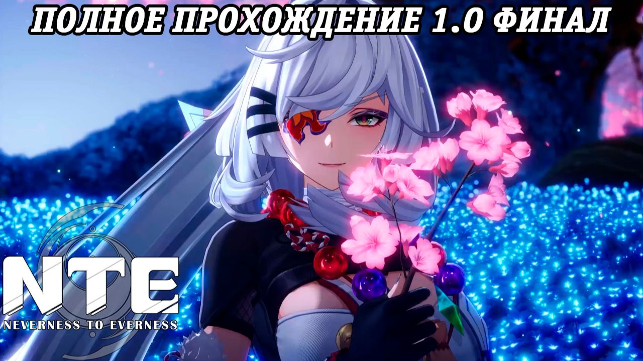 NTE: Neverness to Everness | Версия 1.0 | Полное прохождение | Часть 16 Финал PS5 | Без комментариев