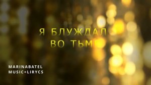 Я БЛУЖДАЛ ВО ТЬМЕ