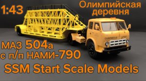 МАЗ-504А с п/п НАМИ-790 панелевоз «Олимпийская Деревня» 1:43 (SSM7072) SSM Start Scale Models