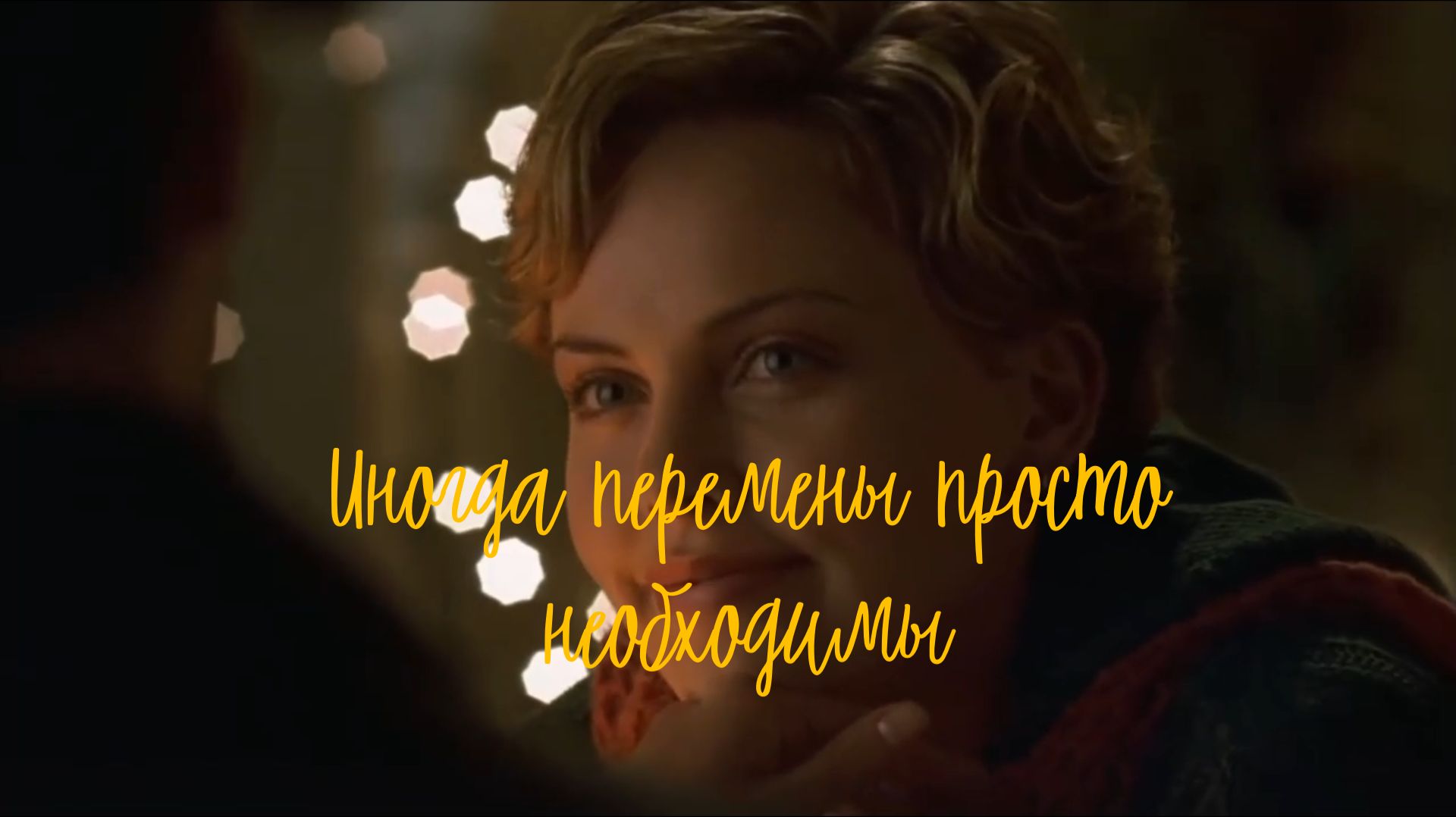 Иногда перемены просто необходимы