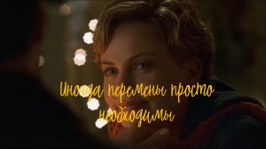 Иногда перемены просто необходимы