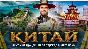Я в шоке от Китая | Дешевая еда, одежда и мега бани