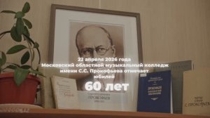 60 лет Московскому областному музыкальному колледжу имени С.С. Прокофьева