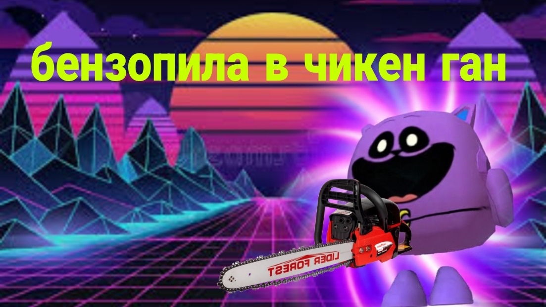 бензопила в чикен ган
