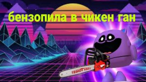 бензопила в чикен ган