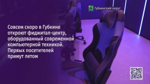 Совсем скоро в Губкине откроют фиджитал-центр, оборудованный современной компьютерной техникой