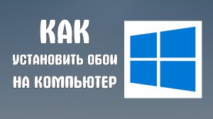 Как установить обои на компьютер
