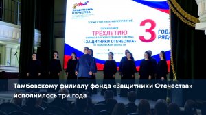 Тамбовскому филиалу фонда «Защитники Отечества» исполнилось три года