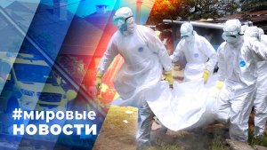 МИРОВЫЕ НОВОСТИ – 28 мая 2026