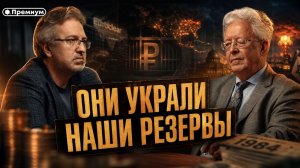 Валентин Катасонов | ОНИ УКРАЛИ НАШИ РЕЗЕРВЫ: Хитрый план Европы
