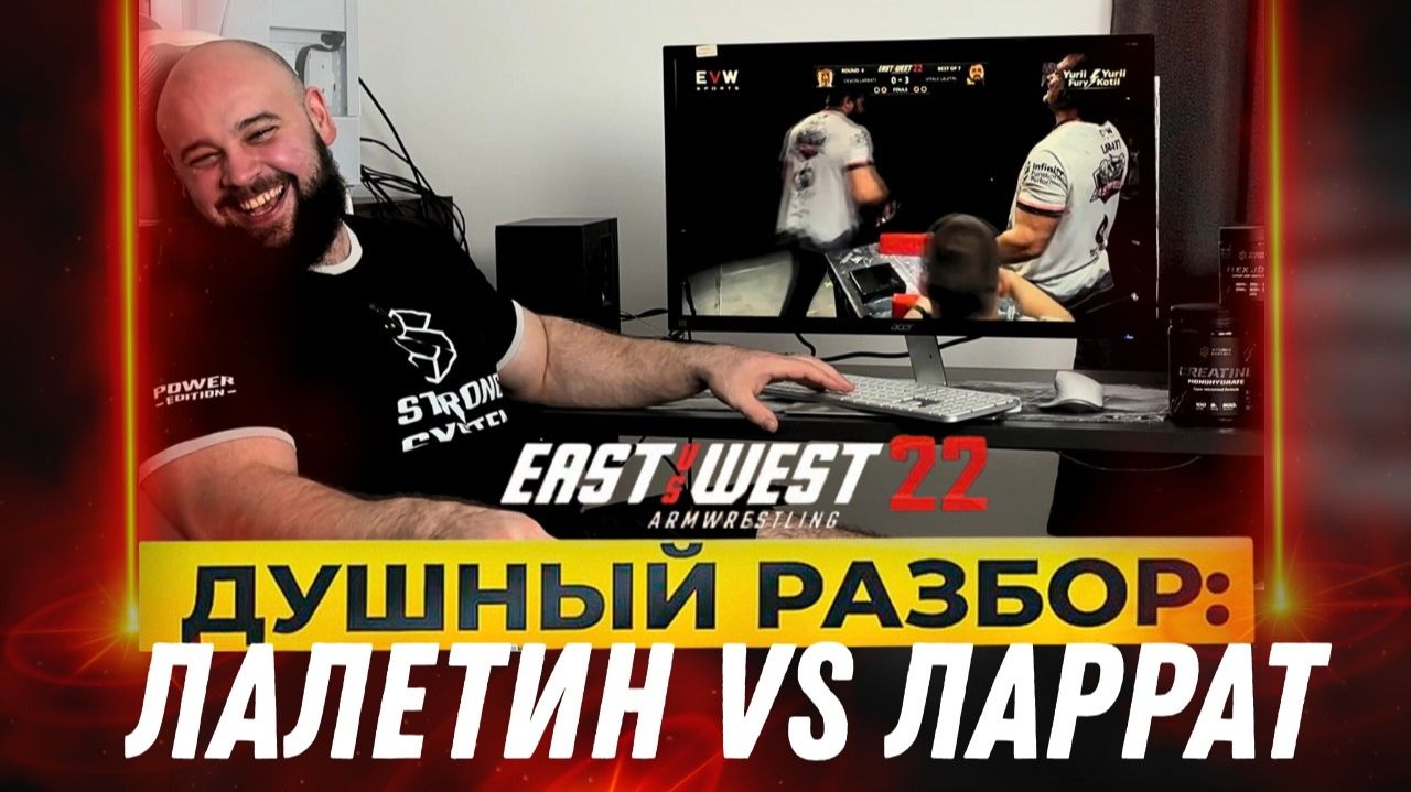 Ларратт - Лалетин EvsW 22 Душный разбор  Давид Шамей