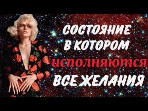 100% техника исполнения ЛЮБЫХ желаний ● душа пришла на Землю за этим