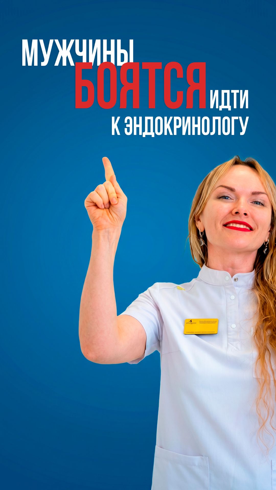 Почему мужчины боятся идти к эндокринологу?