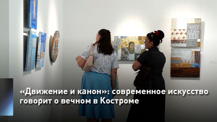 «Движение и канон»: современное искусство говорит о вечном в Костроме