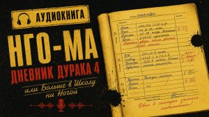 Нго-Ма — Дневник Дурака 4 или Больше в Школу ни Ногой | Аудиокнига
