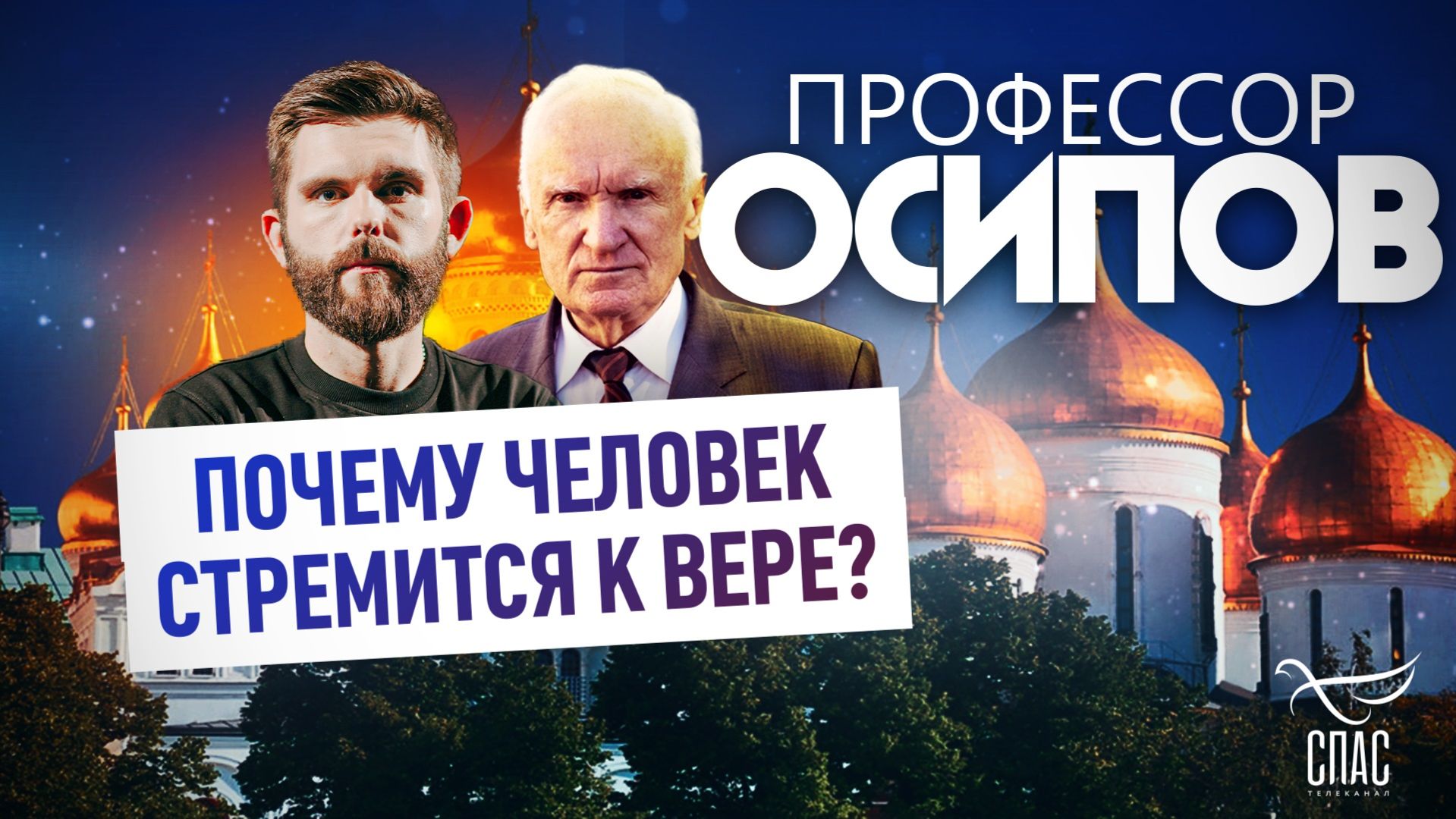 Почему человек стремится к вере?