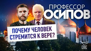Почему человек стремится к вере? / Профессор Осипов
