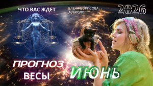 Весы  Прогноз на ИЮНЬ 2026