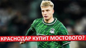 «Краснодар» купит Мостового из «Зенита»? Или его купит ЦСКА?