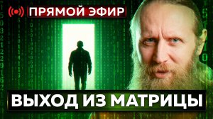 Выход из матрицы. Прямой эфир с Дадой Саданандой и Виталием Лейбиным