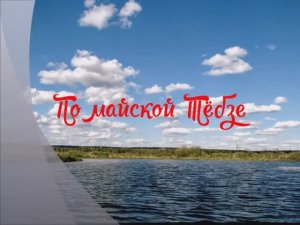 ПО МАЙСКОЙ ТЁБЗЕ