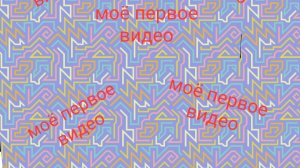 моё первое видео