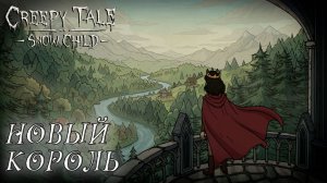Creepy Tale: Snow Child #6 НОВЫЙ КОРОЛЬ