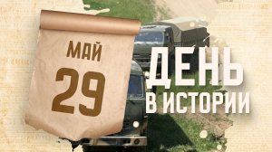День военного автомобилиста. «День в истории»