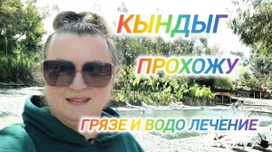 КЫНДЫГ. ПРОХОЖУ ЛЕЧЕНИЕ В ТЕРМАЛЬНЫХ ИСТОЧНИКАХ