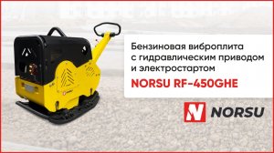 Обзор на бензиновую виброплиту NORSU RF-450GHE с гидравлическим приводом и электростартом