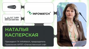 Наталья Касперская (InfoWatch) про утечки и защиту ИИ, SCADA и АСУ ТП