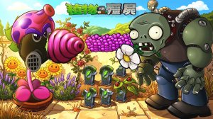 Зомби против растений! Plants vs Zombies Brutal Zombies Edition