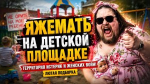 ЯЖЕМАТЬ НА ДЕТСКОЙ ПЛОЩАДКЕ Напала на Чужих Детей! Территория Истерик и Женских Войн! Лютая Подборка
