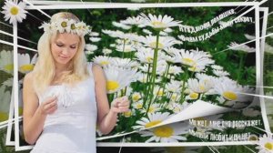 *** «ГАДАЛА НА РОМАШКЕ» - БОГАТЫРЁВА ***