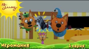 Три мяу - 1 серия. Игромания (Фанатский мультсериал)